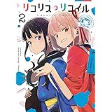リコリス・リコイル 公式コミックアンソロジー リロード 2 (電撃コミックスNEXT)
