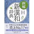 例解新漢和辞典 第五版
