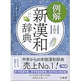 例解新漢和辞典 第五版