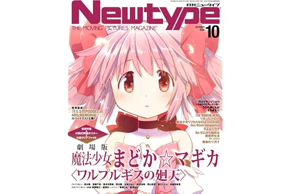 ニュータイプ 2026年10月号