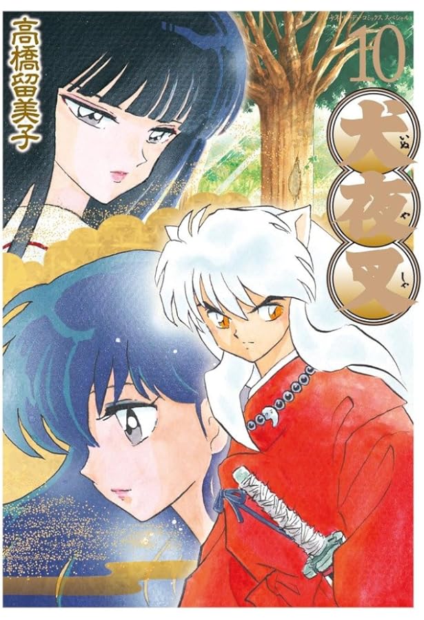 Amazon.co.jp: 犬夜叉 15 ワイド版 (少年サンデーコミックススペシャル