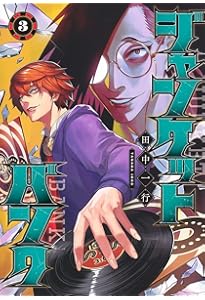 H*M様 ジャンクバンク 全18巻セット H*M様 ジャンクバンク 全18巻セット