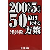 200万円を5年で50億円にする方策