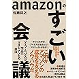 amazonのすごい会議: ジェフ・ベゾスが生んだマネジメントの技法