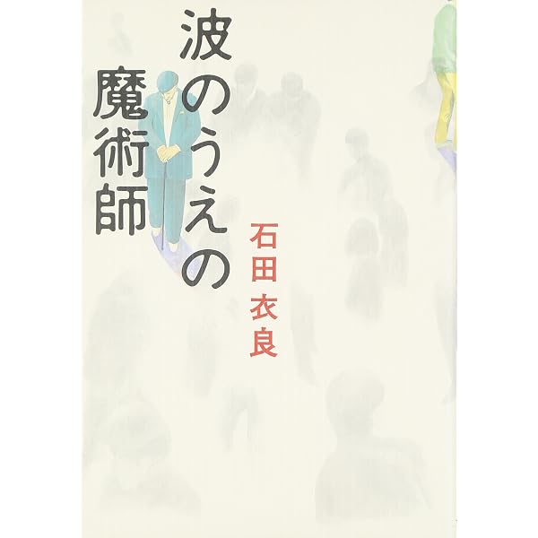 うつくしい子ども (文春文庫 い 47-2) | 石田 衣良 |本 | 通販 | Amazon