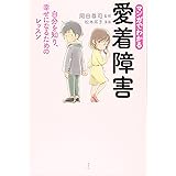 マンガでわかる 愛着障害 自分を知り、幸せになるためのレッスン