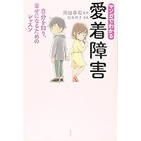 愛着障害の克服 (光文社新書) | 岡田尊司 |本 | 通販 | Amazon