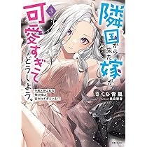 隣国から来た嫁が可愛すぎてどうしよう。 2: 冬熊と呼ばれる俺の