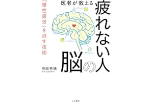 医者が教える疲れない人の脳―――「慢性疲労」を消す技術 (三笠書房　電子書籍)