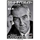ロバート・オッペンハイマー ――愚者としての科学者 (ちくま学芸文庫)