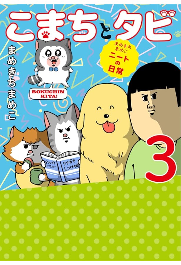Amazon.co.jp: まめきちまめこニートの日常 こまちとタビ : まめきち