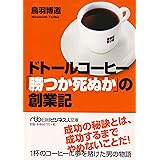 ドトールコーヒー「勝つか死ぬか」の創業記