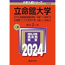 赤本　立命館大学 立命館アジア太平洋大学 京都外国語大学 共通テスト 過去問 赤本 立命館大学 立命館アジア太平洋大学 京都外国語大学 共通
