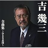 吉幾三全曲集~ひとり北国~