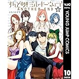 すんどめ!!ミルキーウェイ 10 (ヤングジャンプコミックスDIGITAL)
