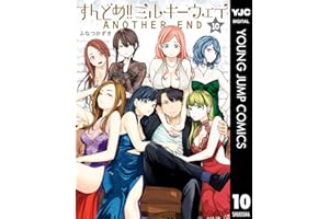 すんどめ!!ミルキーウェイ 10 (ヤングジャンプコミックスDIGITAL)