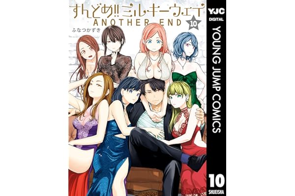 すんどめ!!ミルキーウェイ 10 (ヤングジャンプコミックスDIGITAL)