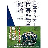 日本サッカー代表監督総論