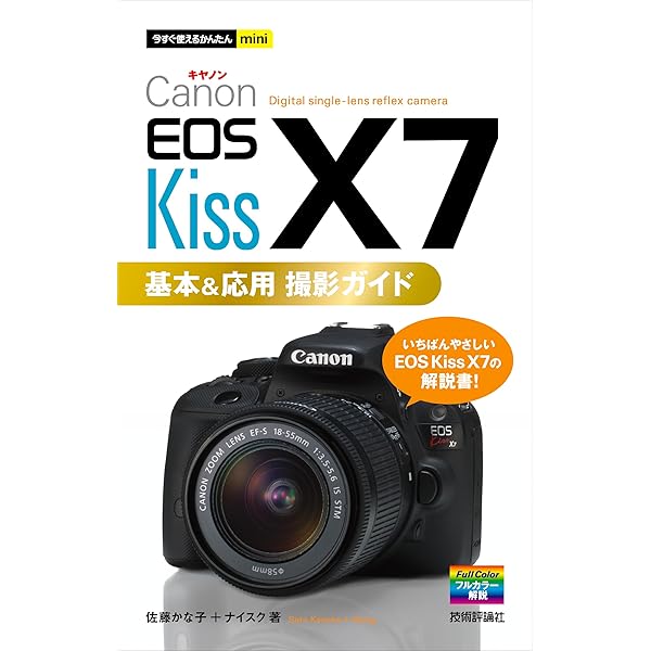 Amazon.co.jp: キヤノン EOS Kiss X7 完全ガイド (インプレスムック