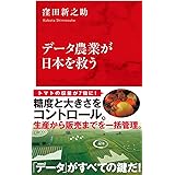 データ農業が日本を救う (インターナショナル新書)