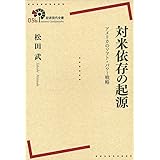 対米依存の起源――アメリカのソフト・パワー戦略 (岩波現代全書)