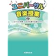 ユニバーサル音楽授業2 ズバッと効果! どの子も歌う支援スキル