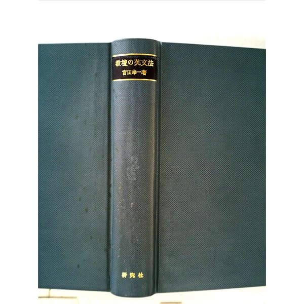 教壇の英文法 改訂版: 疑問と解説 | 宮田 幸一 |本 | 通販 | Amazon