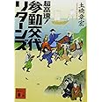 超高速!参勤交代 リターンズ (講談社文庫)