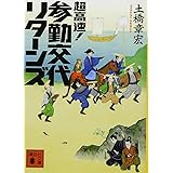 超高速!参勤交代 リターンズ (講談社文庫)