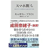 スマホ断ち 30日でスマホ依存から抜け出す方法 (角川新書)