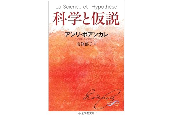 科学と仮説 (ちくま学芸文庫)