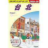 D11 地球の歩き方 台北 2024~2025 (地球の歩き方D アジア)