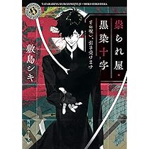 Amazon.co.jp: 祟られ屋・黒染十字 その呪い、引き受けます (角川