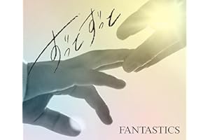 ずっとずっと (SG+DVD） - FANTASTICS from EXILE TRIBE