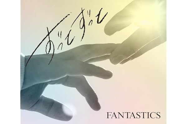 ずっとずっと (SG+DVD） - FANTASTICS from EXILE TRIBE