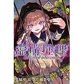 虚構推理(21) (月刊少年マガジンKC)