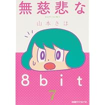 Amazon.co.jp: 無慈悲な8bit (8) (ファミ通クリアコミックス) : 山本さ