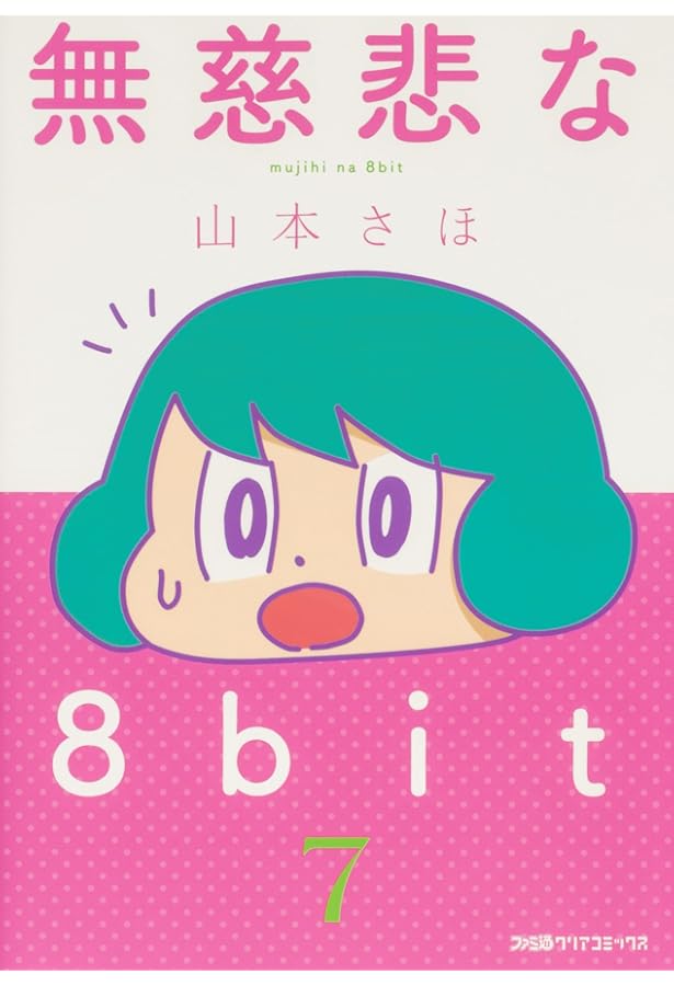 Amazon.co.jp: 無慈悲な8bit 1 (ファミ通クリアコミックス) : 山本 さ