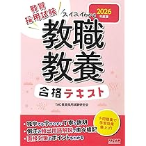 Amazon.co.jp: 教員採用試験 スイスイわかる 一般教養合格テキスト