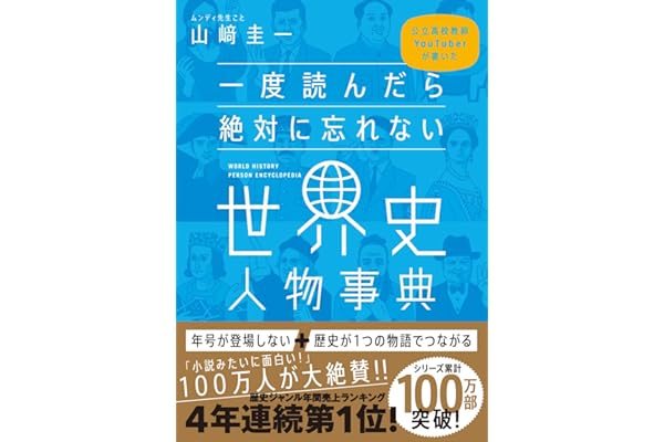 一度読んだら絶対に忘れない世界史人物事典　公立高校教師YouTuberが書いた