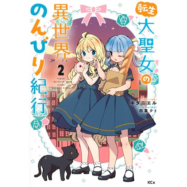 Amazon.co.jp: 転生大聖女の異世界のんびり紀行(1) (KCx) : キダニエル