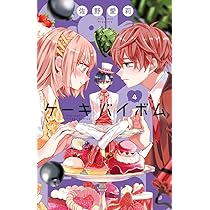 Ｃａｋｅ×Ｂｏｍｂ ケーキバイボム 直筆サイン入りキャンバスアート 佐野愛莉 Cake×Bomb (4) (フラワーコミックス) | 佐野 愛莉 |本 | 通販