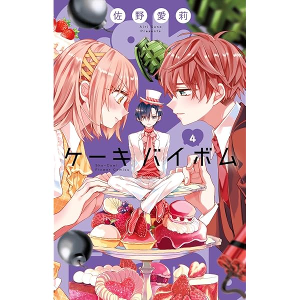 Ｃａｋｅ×Ｂｏｍｂ ケーキバイボム 直筆サイン入りキャンバスアート 佐野愛莉先生『Cake×Bomb』 キャンバスアート : Sho-Comi