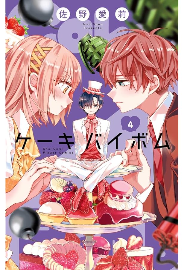Cake×Bomb (1) (フラワーコミックス) | 佐野 愛莉 |本 | 通販 | Amazon