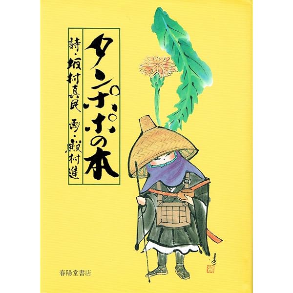 Amazon.co.jp: タンポポの本: 念ずれば花ひらく : 坂村 真民, 殿村 進: 本