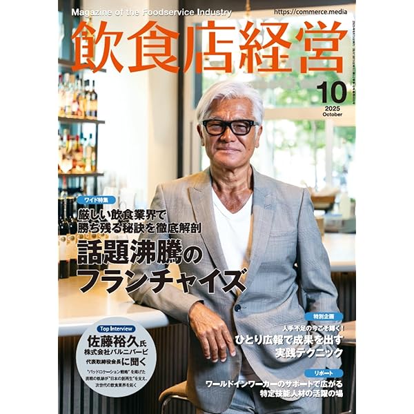 飲食店経営 2025年 11月号 | アール・アイ・シー |本 | 通販 | Amazon
