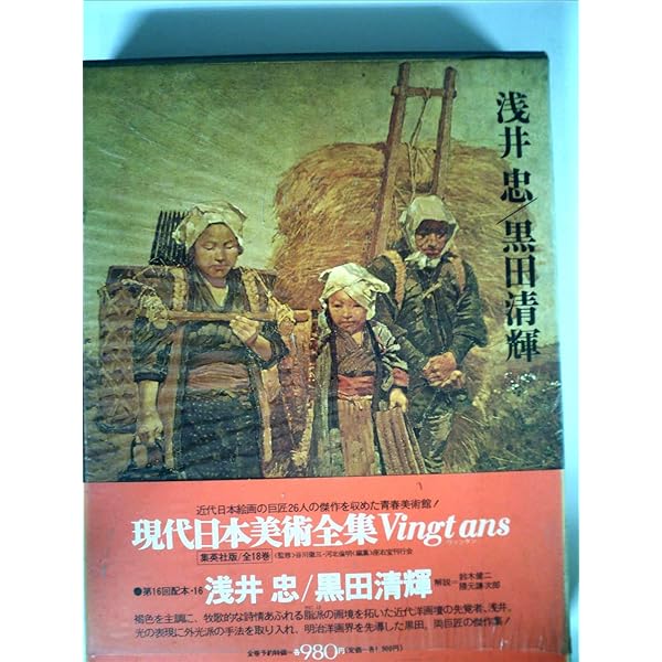 現代日本美術全集〈1〉富岡鉄斎 (1973年) |本 | 通販 | Amazon