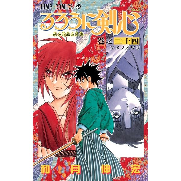 るろうに剣心 23 (ジャンプコミックス) | 和月 伸宏 |本 | 通販 | Amazon