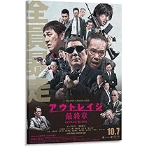 新品アウトレイジ ☆アウトレイジ ビヨンド ☆アウトレイジ 最終章 Amazon.co.jp: アウトレイジ映画 最終章 ポスター 印刷 ポスター