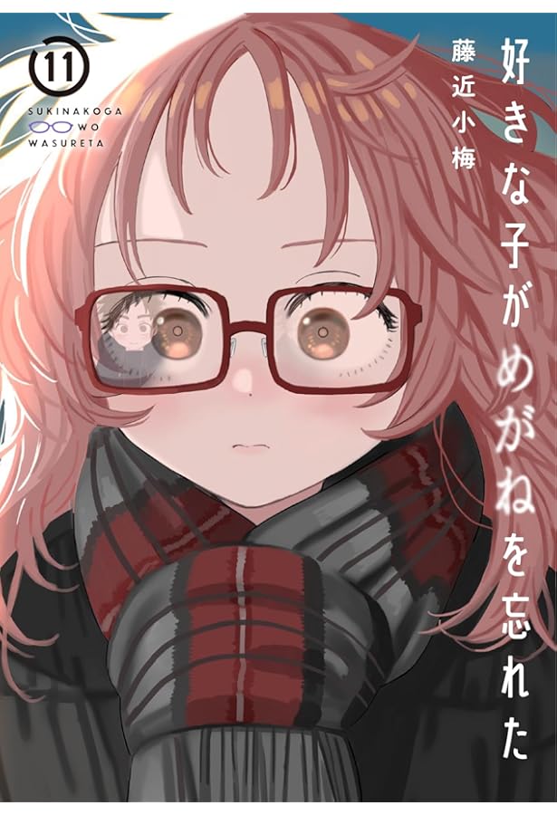 Amazon.co.jp: 好きな子がめがねを忘れた(8) 小冊子付き特装版 (SE